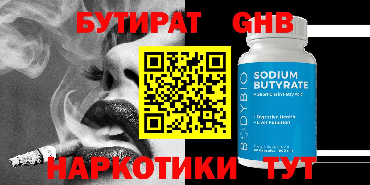 БУТИРАТ GHB Железноводск