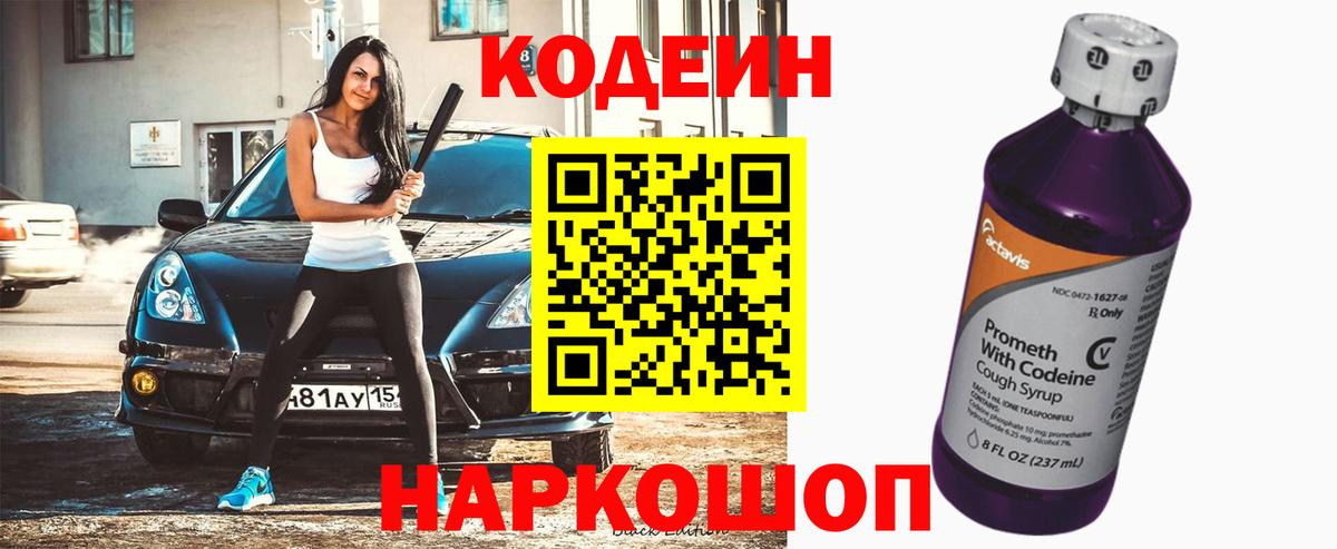 Codein напиток Lean (лин)  Вход с VPN  Железноводск 