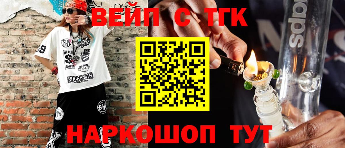 Железноводск  ТГК вейп  Вход с VPN  ТГК концентрат 
